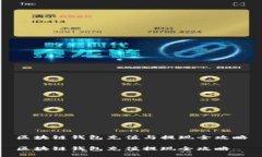 区块链钱包充值与提现全