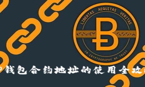 TP钱包合约地址的使用全攻略