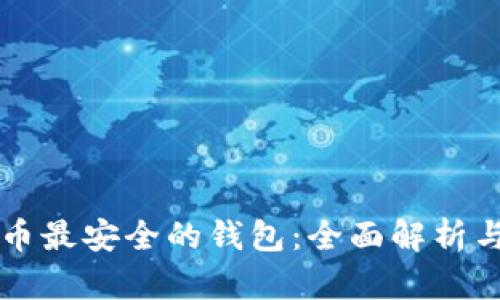 比特币最安全的钱包：全面解析与推荐