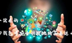 思考一个优质的如何在TP钱包中安全快捷地购买泰