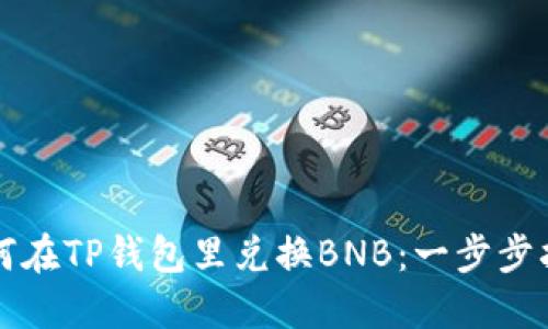 如何在TP钱包里兑换BNB：一步步指导