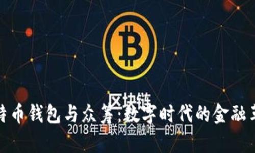 比特币钱包与众筹：数字时代的金融革命