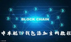 中本聪TP钱包添加主网教程