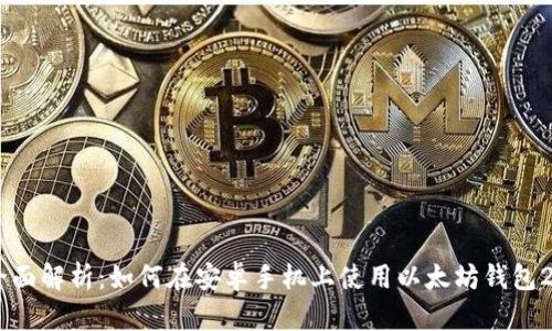 全面解析：如何在安卓手机上使用以太坊钱包20