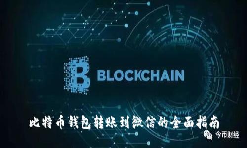 比特币钱包转账到微信的全面指南