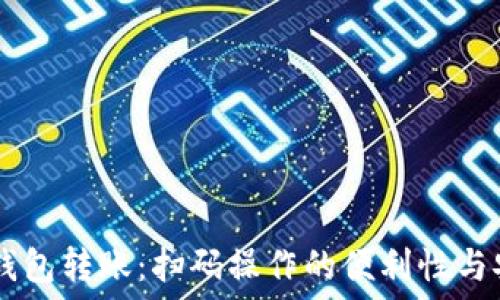   
USDT钱包转账：扫码操作的便利性与安全性