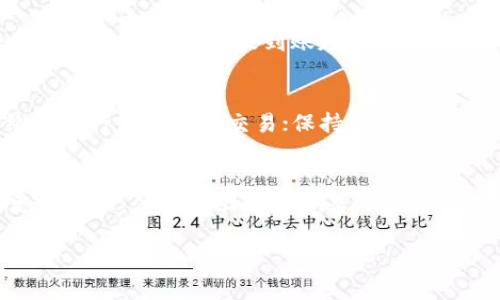    如何将TP钱包中的BNB转出到火币交易所  / 
 guanjianci  TP钱包, BNB, 火币  /guanjianci 

在如今的数字货币交易中，越来越多的用户开始使用去中心化钱包来管理他们的加密资产。TP钱包作为一种流行的数字货币钱包，拥有便捷的操作界面和多种功能，受到许多用户的青睐。另一方面，火币交易所也是全球知名的数字货币交易平台，支持多种虚拟资产交易。今天，我们将详细介绍如何将TP钱包中的BNB（币安币）转出到火币交易所，并探讨一些相关的问题，以帮助用户更好地理解这一过程。

一、TP钱包简介
TP钱包是一款功能丰富的去中心化数字货币钱包，支持多种区块链资产的存储和管理。用户可以通过TP钱包轻松地进行充值、转账、交易等操作。TP钱包的安全性和便利性使其成为许多加密爱好者的首选。

二、BNB简介
BNB是币安交易所发行的原生代币，用户可以使用它来支付交易手续费、参与币安的活动、购买新的数字资产等。BNB的广泛使用使得其在市场上具有很高的流通性，很多用户愿意将BNB存入自己的钱包中，以便进行后续的交易。

三、将BNB从TP钱包转出到火币的步骤
将BNB从 TP钱包 转出到火币的操作步骤可以分为以下几个步骤：

h41. 准备工作/h4
在开始之前，用户需要确保自己已经注册了火币账户，并完成了身份验证。此外，需要提前知道 BNBB 的交易地址，这个地址可以在火币的个人资产页面找到。

h42. 打开 TP钱包/h4
启动TP钱包应用，输入密码登录账户。如果您还没有安装TP钱包，可以根据您的设备类型从相应的应用商店下载并安装。

h43. 选择BNB资产/h4
在TP钱包的资产页面，找到BNB，点击进入BNB详情页面。在这一页面上，您将能够看到BNB的当前余额和一些交易选项。

h44. 进行转账操作/h4
点击“转出”或“发送”按钮。系统将提示您输入收款地址和转账金额。此时，请将火币上的BNB充值地址复制粘贴到收款地址框中，确保地址没有错误。输入您希望转出的金额，注意不要超过您的余额。

h45. 确认转账/h4
在输入完所有必要信息后，系统通常会要求您确认交易信息。请仔细检查收款地址和金额是否正确，确认无误后，点击确认或发送。TP钱包可能还会要求您输入交易密码进行进一步的确认。

h46. 等待确认/h4
提交交易后，您可以在TP钱包中查看交易记录，系统会显示交易状态。转账需要一定的时间进行区块确认，视网络拥堵情况而定。一般来说，BNB转账速度很快，但请耐心等待。

h47. 在火币确认到账/h4
一旦交易成功并被矿工确认，您可以回到火币的资产页面查看BNB到账情况。如果没有及时到账，可以在TP钱包的交易记录中查看交易状态确认。

四、可能遇到的问题

h41. 收款地址输入错误的后果是什么？/h4
在进行加密货币转账时，收款地址的准确性至关重要。如果您在TP钱包中输入了错误的BNB充值地址，资金可能会永久丢失。因为去中心化的特性使得交易无法被撤回或修改，因此，在输入收款地址时必须格外小心。为了避免错误，建议您直接复制火币的充值地址，并在TP钱包中进行粘贴，确保地址的正确性。用户在每次转账前都应该双重确认地址，尤其是在进行大额交易时。如果您不慎输入了错误地址，可能会导致资金无法找回，因此务必要谨慎。

h42. 为什么转账时间会变得很长？/h4
BNB的转账速度通常较快，但有时交易的确认时间会受到网络拥堵的影响。加密货币网络会根据当前的交易量来调整交易费用和确认时间。在网络繁忙时，您的交易可能会被位置较低的矿工拾取，导致确认时间延长。此外，交易的费用设置也会影响速度。如果用户选择了较低的交易费用，可能需要更长时间才能被确认。因此，建议在转账时选择适当的费用设定，以确保交易能迅速完成。同时，可以通过区块链浏览器查看交易状态，了解当前网络的状况。

h43. 火币账户未到账怎么办？/h4
如果在TP钱包中成功发出了BNB转账，但在火币账户中未能及时到账，首先可以在TP钱包查看交易是否成功。您可以查看交易ID，并在区块链浏览器中输入该ID来检查交易状态。如果交易状态为“已确认”，但仍未到账，建议您咨询火币客服，确认是否由于系统因素导致到账延迟。而如果交易状态为“未确认”，则需要耐心等待网络进一步确认。此外，高峰期转账可能会有延迟，用户可以提前规划，如果需要快速到账，可以适当提高交易手续费。此外，在进行大额交易前进行小额测试也是一个安全可靠的方法。

h44. 如何保证我的TP钱包安全？/h4
TP钱包采用了多种安全措施，例如私钥加密、助记词保护等。但用户在使用TP 钱包时仍需谨慎，以防账号被盗或丢失。以下是一些保护TP钱包安全的技巧：首先，确保使用强密码，并定期更换；其次，开启两步验证以增加额外的安全保护；不在公共网络下进行高风险的交易；保持软件的最新版本，以防漏洞。此外，备份助记词并存放在安全的地方，以免丢失。最后，尽量避免把大量资金存放在钱包中，合理控制风险。

h45. TP钱包与其他钱包的比较/h4
TP钱包作为一款相对新兴的数字货币钱包，与其他钱包（如MyEtherWallet、MetaMask等）相比，具有其独特的优势和不足。首先，TP钱包的界面友好，适合新手用户使用，同时也支持多种主流数字资产的存储和交易；而其他钱包则可能在某些方面更加专业，但操作上略显复杂。此外，TP钱包的一些功能（如DApp浏览器等）使其在某些交易和投资场景下表现突出。但需要注意的是，TP钱包若对隐私和安全性过于宽松，可能会产生一定风险。因此，选择合适的钱包类型应根据个人需求，综合考虑安全性、便捷性和资产管理方便性等因素。

总之，将BNB从TP钱包转出到火币并不是一件复杂的事情，但用户需在操作过程中认真对待每个步骤，确保资产安全。希望通过本文的介绍，能够帮助到大家在数字货币交易过程中更顺利的完成转账操作。