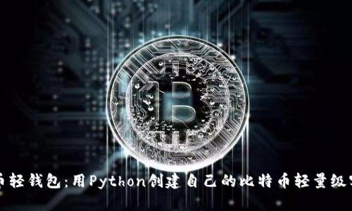 比特币轻钱包：用Python创建自己的比特币轻量级客户端
