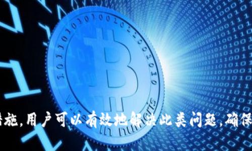   TP钱包转U验证签名错误的原因与解决措施 / 
 guanjianci TP钱包, 转U, 签名错误 /guanjianci 

引言

TP钱包是一款非常流行的数字货币钱包，支持多种区块链的资产管理和转账功能。在使用TP钱包进行U转账时，用户可能会遇到“验证签名错误”的问题。这种问题通常会导致转账无法完成，给用户带来不便。本文将围绕这一问题展开详细分析，并提供相应的解决措施。


TP钱包简介

TP钱包是一款专为数字货币用户设计的多功能钱包，支持以太坊、TRON等多条区块链的数字资产管理。它不仅具备安全存储数字资产的功能，还提供了便捷的转账、实时行情查询等功能。TP钱包的用户界面友好，操作简单，使其在数字货币爱好者中获得了广泛的欢迎。


签名在区块链转账中的重要性

在区块链网络中，数字货币的转账交易需要经过签名验证。这是确保交易合法性的重要步骤。每一笔交易都需要由发送者使用私钥进行签名，以证明交易的真实性和合法性。若签名错误，则网络无法验证交易，从而导致“验证签名错误”的提示。了解签名的工作原理有助于用户更好地理解问题的根源。


验证签名错误的常见原因

1. **私钥错误**：在TP钱包中，用户需要使用自己的私钥来进行交易签名。如果输入的私钥与钱包地址不匹配，或者私钥本身被错误地输入，将导致签名无效，从而引发“验证签名错误”。

2. **交易信息错误**：在进行转账时，交易信息如接收地址、转账金额等必须准确无误。如果信息输入错误，系统会生成错误的签名，导致验证失败。

3. **网络问题**：在进行转账时，如果网络不稳定或者断线，可能会导致交易信息未能正确传输，造成签名验证错误。

4. **钱包软件bug**：如果TP钱包的版本存在bug或不兼容的问题，可能会导致交易签名过程中的错误。

5. **区块链网络问题**：如果使用的区块链网络出现问题，例如网络拥堵或攻击，可能会导致签名验证不成功。


解决“验证签名错误”的措施

1. **检查私钥和钱包地址**：确保输入的私钥正确无误，并与钱包地址一一对应。可以通过重启钱包或重新生成钱包地址来验证私钥的有效性。

2. **确认交易信息**：在进行转账前，仔细检查接收地址和转账金额是否正确，确保信息传递的准确性，减少错误的发生。

3. **保持网络稳定**：确保在进行转账时，网络环境稳定。可以选择在Wifi环境下进行转账操作，并避免在网络质量不佳时进行重要交易。

4. **升级钱包应用**：如发现TP钱包中存在bug，可以考虑升级到最新版本。开发团队会定期对钱包应用进行维护和更新，以解决已知问题。

5. **联系技术支持**：如经过多次尝试仍无法解决问题，用户可以联系TP钱包的技术支持团队，寻求专业的帮助和指导。


常见问题解答

问题一：怎样确保私钥的安全性？

私钥是区块链钱包的核心，拥有私钥就拥有了钱包中的所有资产，因此保护私钥的安全至关重要。以下是几个有效的保护方法：
1. **离线存储**：将私钥保存在纸质介质或者U盘等离线设备中，避免因网络攻击导致的盗取风险。
2. **使用硬件钱包**：选择安全性高的硬件钱包，如Ledger、Trezor等，将私钥存储在这些设备中，可以大大提高安全度。
3. **设置强密码**：为钱包设置复杂的密码，并定期更换。避免使用简单、易猜测的密码。
4. **启用双重认证**：尽量使用支持双重认证的服务，提高账户安全性。在进行敏感操作时，要求输入额外的验证码。
5. **定期备份**：定期备份钱包，确保在遭遇硬件故障等情况下能够快速恢复。


问题二：如何判断转账是否成功？

判断转账是否成功，可以通过以下步骤进行验证：
1. **查看交易记录**：在TP钱包中进入交易记录页面，检查该笔交易的状态。成功的交易一般会被标记为“已完成”或“成功”。
2. **查询区块链浏览器**：可以使用区块链浏览器查询交易是否成功输入hash值。输入该交易的hash，在浏览器中查看对应状态。
3. **接收地址确认**：若交易状态为成功，可以与接收者确认是否已收到相应资金。
4. **耐心等待**：有时交易可能因为网络拥堵等原因会被延迟，可以等待一段时间后再查看交易状态。
5. **联系钱包客服**：如果有任何疑问，可以咨询TP钱包的客服，寻求专业的帮助和指导。


问题三：如何处理TP钱包的转账失败问题？

如果在TP钱包中出现转账失败的情况，用户可以采取以下措施：
1. **核实信息**：首先确认交易信息的输入是否正确，包括接收地址、转账金额等是否输入无误。
2. **检查余额**：确认账户余额是否足够交易所需的金额和手续费。
3. **重新发起交易**：如果确认信息无误，则可以尝试重新发起交易，确保网络稳定。
4. **关注系统公告**：有时由于网络状况或钱包系统升级，可能会导致交易暂时无法进行，可以关注TP钱包的官方公告获得最新消息。
5. **寻求支持**：如经过多次尝试仍无法解决问题，可以联系TP钱包的客服或社区寻求帮助， clarifying the issue and seeking any technical assistance required.


问题四：使用TP钱包时该如何避免重复转账？

避免重复转账是一项重要的安全措施。用户可以采取以下方法：
1. **核实交易信息**：在每次转账前，都要对转账信息进行逐项核实，确认接收地址和金额不出现误差。
2. **记录交易记录**：可以保留每笔交易的记录，避免相同的交易在短时间内重复发起。
3. **设置转账限额**：在进行较大金额转账时，可以限制单笔交易的金额，降低因错误而造成的损失。
4. **启用确认机制**：启用TP钱包中可设置的二次确认机制，确保每次发起交易前都必须经过确认。
5. **善用历史交易功能**：TP钱包提供历史交易功能，用户可以通过查看历史交易记录来判断近期的转账活动。


问题五：为什么选择TP钱包而非其他数字货币钱包？

选择TP钱包的理由可以包括以下方面：
1. **多链支持**：TP钱包能够支持多条区块链资产，具备了以太坊、TRON等热门币种的资产管理能力，用户可以在一个功能强大的平台中管理多种资产。
2. **用户友好的界面**：相对其他钱包，TP钱包的操作界面，易于上手，即使是刚接触数字货币的用户也能快速掌握使用方法。
3. **较高的安全性**：TP钱包重视用户资产的安全，采用了多层加密和安全技术，保障用户资产的安全性。
4. **实时行情信息**：TP钱包提供快速的市场行情查询，用户可以通过钱包随时了解数字货币的市场动态。
5. **活跃的社区支持**：TP钱包拥有活跃的用户社区，用户可以在社区中获取丰富的信息和资源，互相交流经验，获得更多的支持与服务。


总结

TP钱包在数字货币领域提供了便捷的服务，但在使用过程中用户可能会遇到一些问题，例如转U时的验证签名错误。通过了解问题的原因，采取相应的解决措施，用户可以有效地解决此类问题，确保资产的安全和交易的顺利进行。同时，掌握相关的安全知识和技巧，是每一位数字货币用户都应该重视的。希望本文对您了解TP钱包及其相关问题有所帮助。
