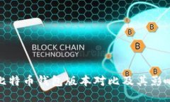 比特币钱包版本对比及其影响