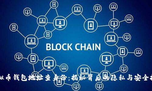 虚拟币钱包地址查身份：揭秘背后的隐私与安全挑战