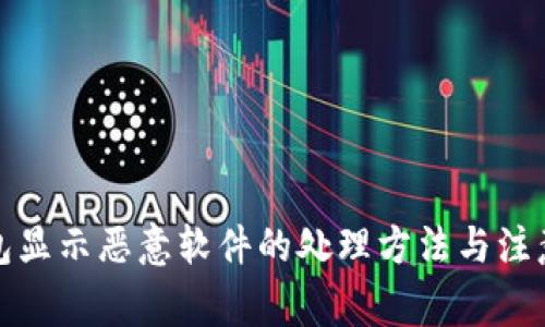 TP钱包显示恶意软件的处理方法与注意事项