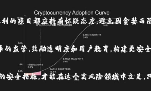 biao ti/biao ti区块链虚拟货币钱包骗局/biao ti

区块链, 虚拟货币, 钱包骗局/guanjianci

引言
近年来，区块链技术的迅速发展和虚拟货币的流行为很多投资者带来了巨大的财富机遇。然而，随之而来的也是各种骗局的滋生，其中最为突出的是虚拟货币钱包的骗局。本文将深入探讨区块链虚拟货币钱包骗局的实质、常见形式及防范措施，帮助读者更好地识别和保护自己免受诈骗的伤害。

什么是区块链虚拟货币钱包
区块链虚拟货币钱包是数字货币的存储工具，用于存放用户的私钥，从而实现对其虚拟货币资产的管理。钱包可以分为热钱包和冷钱包两种。热钱包通常联网，方便快速交易，但其安全性相对较低；而冷钱包则通常离线，安全性较高，但交易不够便捷。

虚拟货币钱包骗局的种类
在虚拟货币钱包的生态中，各种骗局层出不穷，主要包括以下几种类型：

h41. 钓鱼网站/h4
骗子通过伪装成官方钱包网站，引导用户输入私钥或助记词。一旦用户信息泄露，黑客便可轻易盗取其虚拟货币。

h42. 假钱包应用/h4
有些骗子开发假冒的钱包应用，用户下载后输入个人信息，结果资产被对方盗取。

h43. 空投骗局/h4
骗子通过声称“空投”虚拟货币来吸引用户注册钱包，实际应用中，一旦用户进行注册，骗子便可以获取其私钥或其他个人信息。

h44. 社交媒体诈骗/h4
诈骗者通过社交媒体伪装成知名投资者或专家，诱导用户进行虚拟货币投资，并建议用户下载不明钱包或软件。

h45. 诱饵链接/h4
一些骗子会向用户发送带有诱饵链接的邮件或消息，声称是官方的信息更新，引导用户点击后进入钓鱼网站。

如何识别虚拟货币钱包骗局
识别虚拟货币钱包骗局的关键在于保持警觉，以下是一些识别的技巧：
ul
  li检查网址：确保访问的是官方网站，密切关注任何拼写错误或细微的差别。/li
  li审查应用：在下载钱包应用之前，查看其下载来源和用户评价，避免下载不明来源的软件。/li
  li谨慎对待空投：对于声称要进行空投的项目，要谨慎行事，不轻易输入个人信息。/li
  li保护私钥：绝不要在未确认的网站或应用上输入你的私钥或助记词。/li
  li咨询专业意见：如果你对某个项目或钱包存在疑虑，寻求专业人士的意见是个明智的选择。/li
/ul

如何防范虚拟货币钱包骗局
为了有效预防虚拟货币钱包骗局，投资者应该采取一系列主动的保护措施：
ul
  li启用双重认证：在能够支持的系统中使用双重认证，增加账户的安全性。/li
  li定期检查账户：定期检查你的钱包和交易记录，若发现异常迅速采取措施。/li
  li更新软件：保持钱包和操作系统的更新，以防止组合利用软件安全漏洞。/li
  li选择知名的交易平台：使用知名可靠的平台进行交易，并确认这些平台具有良好的用户口碑。/li
  li定期进行教育：不断学习与虚拟货币相关的安全知识，增强自身的警觉性与识别能力。/li
/ul

问题及详细解析

为什么诈骗者选择虚拟货币钱包作为目标？
虚拟货币的匿名性、去中心化和快速交易特性使其成为欺诈分子的理想目标。相比传统银行，虚拟货币的转账更难追踪，且一旦资金流出就几乎无法追回。此外，从心理学角度考虑，面对虚拟货币的高波动性和未来潜力，许多人抱有侥幸心理，容易陷入骗局。

投资者如何保护自己免受钱包骗局？
投资者要时刻保持警觉，使用多重安全措施和教育自己以识别潜在风险。同时，确保从合法的交易平台下载钱包，使用硬件钱包存储大额资金，以及定期审查交易记录等。

虚拟货币钱包骗局的法律后果如何？
由于大部分虚拟货币交易具有匿名性，追查诈骗者往往面临很大困难。虽然一些国家已经开始加强针对虚拟货币的立法，但由于技术的不断演进，有效的法律约束仍相对滞后。因此，许多受害者即使报案也常常无法获得赔偿。

怎样识别鱼群骗局与真正的投资机会？
识别骗局的关键在于理性分析，确保任何投资都有充分的背景调查，了解其团队、项目目标以及市场需求。对任何承诺快速暴利的项目都应持有怀疑态度，避免因贪婪而陷入激烈竞争的骗局中。

未来的虚拟货币安全趋势和防范措施会如何发展？
随着技术的不断进步，虚拟货币的安全性会得到增强，如多重签名技术、智能合约的引入等。此外，监管机构会加强对虚拟货币的监管，鼓励透明度和用户教育，构建更安全的交易环境。

结论
虚拟货币钱包骗局已在行业中蔓延，投资者必须保持警觉，了解相关知识以保护自身的资产安全。通过不断学习和改善个人的安全措施，才能在这个高风险领域中立足。只有如此，才能顺利享受区块链带来的财富机遇，而不受骗局的侵害。