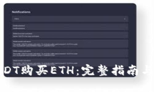 如何用USDT购买ETH：完整指南与实用技巧