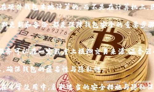 
  比特币硬件钱包匿名性解析/  

关键词
 guanjianci 比特币, 硬件钱包, 匿名性/ guanjianci 

比特币硬件钱包的基本概念
比特币硬件钱包是一种专门为存储比特币及其他加密货币而设计的物理设备，其主要目的是在离线状态下保持私钥的安全性。与软件钱包相比，硬件钱包提供了更高的安全性，因为它们不会直接连接到互联网，使得黑客等恶意攻击者难以访问用户的私钥。

硬件钱包一般具有友好的用户界面，可以通过USB或NFC与计算机或移动设备连接。在比特币交易中，用户需要将他们的私钥保存在硬件钱包中，而不是在互联网上，这样可以有效降低被盗的风险。

比特币硬件钱包的匿名性讨论
匿名性是加密货币用户通常关心的一个重要问题。在讨论比特币硬件钱包的匿名性时，需要考虑多个方面，包括交易的透明性、钱包生成过程、以及用户的行为等。

首先，比特币本身并不完全匿名，它在区块链上进行记录，任何人都可以查看公开的交易记录。因此，即使是使用硬件钱包，用户的交易信息在公共账本上仍是可追溯的。

其次，硬件钱包的生成过程也会影响匿名性。例如，某些硬件钱包在生成地址时可能会使用与用户身份相关的信息，从而使得有些但是不同程度的可追溯性。

此外，用户的行为会在一定程度上影响匿名性。如果用户将他们的硬件钱包与身份信息绑定，例如通过注册某些服务，那么该钱包的匿名性也会降低。为了提高隐私性，用户可以采取一些措施，例如使用假名进行注册，或使用新的钱包地址来保持交易的相对匿名。

常见问题解答

1. 比特币硬件钱包的私钥是如何生成的？
比特币硬件钱包在创建时会生成一个独特的私钥，而这个私钥是通过随机数生成算法产生的。硬件钱包通常会使用高质量的随机数生成器，以确保私钥的安全性。生成后的私钥不会离开硬件钱包，因此即使在联网状态下使用，私钥也不会受到影响。

此外，很多硬件钱包还会生成助记词，这是一种方便用户备份和恢复私钥的方式。这些助记词在功能上类似于一种面向人类的私钥，需要用户妥善保管，防止丢失或泄露。一些高端硬件钱包还会提供动态地址生成功能，进一步提高用户的匿名性。

2. 使用硬件钱包能否完全匿名？
虽然使用硬件钱包可以提高比特币交易的安全性，但这并不意味着可以实现完全匿名。比特币的区块链技术，本质上是公开透明的，这使得所有交易都可以被追踪。然而，从使用硬件钱包的角度来看，用户可以采取一些措施来提高其交易的隐私性。例如，定期更换钱包地址、不将钱包与个人身份信息绑定等策略，都能在一定程度上提高匿名性。

此外，用户还可以与一些“隐私币”结合使用，例如门罗币(Monero)或达世币(Dash)，这些货币本身提供了增强的匿名特性，可以有效解析比特币带来的隐私问题。

3. 如何选择一个匿名性更好的硬件钱包？
选择一个匿名性更好的硬件钱包，首先应关注该钱包是否支持产生新的、未跟踪的地址和支持多重签名功能。多重签名的钱包能够提升安全性和匿名性，要求多方确认交易。其次，选择那些不需要用户提供身份信息进行注册或购买的硬件钱包也能提高匿名性。市面上有一些小型的、较为冷门的硬件钱包不需要电话邮箱等能被追踪的信息。

此外，用户也可以根据网友的评价和数量来选择市场口碑较好的品牌。同时，注重钱包的开源代码也是一种增强信任的好方式，因开源代码会让其受到更多专家的审查，增强安全性与透明度。

4. 硬件钱包能否抵御网络攻击？
硬件钱包的设计初衷就是为了防止网络攻击，因此在一定程度上，它们确实提供了比软件钱包更高的安全性。当用户在计算机上进行交易时，私钥是在硬件钱包本地计算的，而不是在计算机上，因而即使计算机受到恶意软件攻击，攻击者也无法获取私钥。这种设计使得硬件钱包在抵御网络攻击方面表现得十分优秀。

然而，并不是说硬件钱包就十全十美。用户仍需小心物理安全，避免直接丢失或被盗。此外，用户的操作习惯和安全意识同样至关重要，利用强密码、定期更新和备份，都是保障钱包安全的重要步骤。

5. 在交易中如何保护比特币的匿名性？
在进行比特币交易时，用户可以采取多种措施来保护隐私。首先，定期更换地址是最基本的保护措施，能够有效防止交易记录的追踪。其次，使用混合服务可以在一定程度上模糊交易来源。混合器会将多笔交易混在一起，使得无法精确追踪每笔交易的信源，从而增加交易的匿名性。

此外，如果技术允许，用户还可以考虑与隐私币交易，通过与其他加密货币结合使用来混淆交易行为。同时，用户注意在交易时尽量避免使用身份信息，确保钱包的匿名性与隐私性。

综上所述，虽然比特币硬件钱包在一定程度上能提高交易的安全性与隐私性，但由于比特币自身的透明性问题，用户的行为也直接影响着匿名水平。在日常使用中，采取适当的安全措施与隐私保护策略能够有效提升钱包的匿名性。