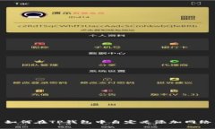 如何在TP钱包中自定义添加