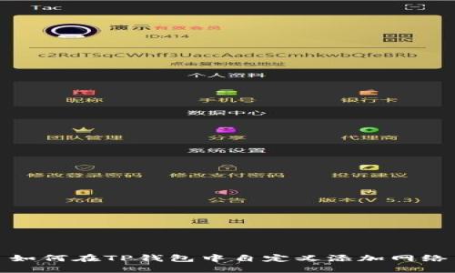 如何在TP钱包中自定义添加网络