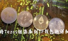 如何将Tezos链添加到TP钱包
