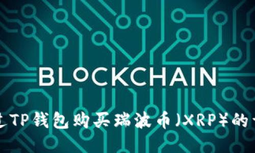 如何通过TP钱包购买瑞波币（XRP）的详细指南