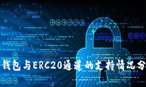 TP钱包与ERC20通道的支持情况分析