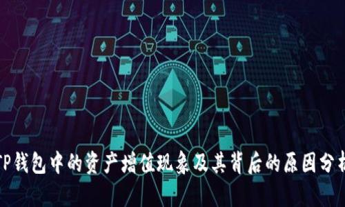 TP钱包中的资产增值现象及其背后的原因分析