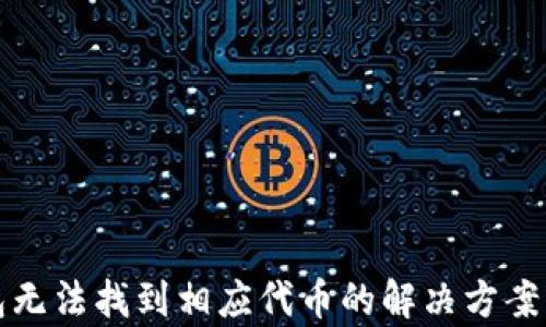 
TP钱包无法找到相应代币的解决方案与分析