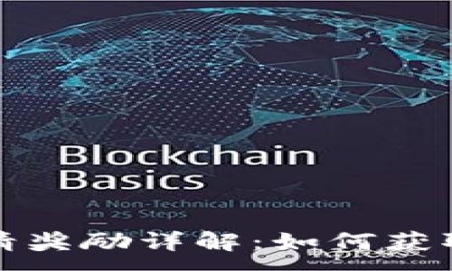 :
TP钱包邀请奖励详解：如何获取更多收益