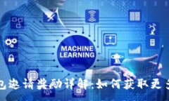 :TP钱包邀请奖励详解：如何获取更多收益