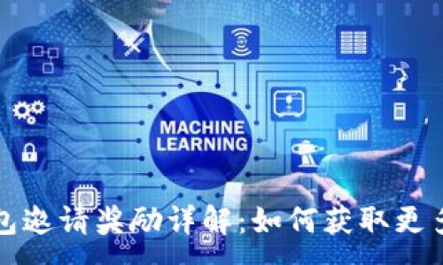 :
TP钱包邀请奖励详解：如何获取更多收益