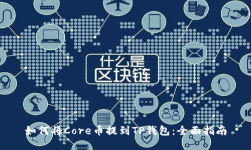 如何将Core币提到TP钱包：全面指南
