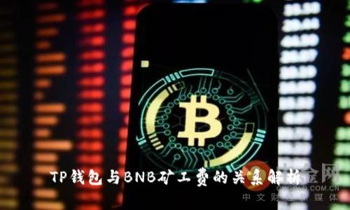 TP钱包与BNB矿工费的关系解析