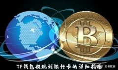 TP钱包提现到银行卡的详细指南