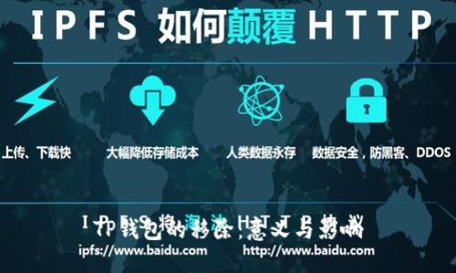 TP钱包的移除：意义与影响