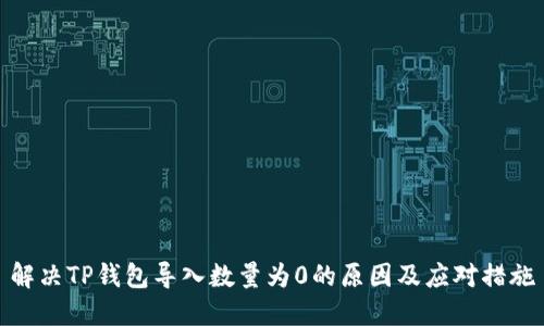解决TP钱包导入数量为0的原因及应对措施
