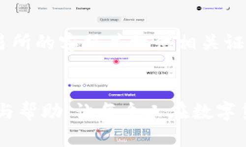   如何处理TP钱包被转走的加密货币？ / 

 guanjianci TP钱包, 加密货币, 钱包安全 /guanjianci 

引言
在数字货币快速发展的今天，TP钱包因其便利性和安全性受到越来越多用户的青睐。然而，随之而来的安全隐患也让不少用户感到担忧，特别是当他们的币被转走时，可能会陷入恐慌和不知所措。本文将详细探讨如果你的TP钱包的加密货币被转走，你应该采取哪些步骤进行处理，以及如何提高钱包的安全性以防止未来的损失。

TP钱包简述
TP钱包是一款多功能的数字货币钱包，支持多种加密货币的存储和管理。它以其用户友好的界面及安全性受到广泛欢迎。但是，由于用户缺乏对安全性的重视，很多人可能会在不经意间丧失自己的资产。

如果我的TP钱包币被转走了，第一步该怎么办？
如果你发现TP钱包中的币被非法转走，首先要保持冷静。接下来，建议按照以下步骤进行处理：
ol
li确认转账记录：首先，在你的TP钱包中查看最近的交易记录，确认哪些币被转走，具体转账时间及地址。/li
li查看设备安全性：检查你所使用的设备是否安全，是否有被恶意软件植入的情况。可以使用杀毒软件进行全盘扫描。/li
li更改密码：立即更改TP钱包及相关邮箱的密码，确保账户的安全。如果你使用的是相同的密码，在其他平台上也需进行更改。/li
li启用两步验证：如果TP钱包支持两步验证功能，请务必启用该功能，以进一步提高账户的安全性。/li
/ol

如何追回被转走的数字资产？
对于被转走的加密货币，追回的可能性是相对较小的，但你仍可以尝试以下方法：
ol
li联系交易所：如果你知道转走的币去了哪个交易所或地址，可以尝试联系该交易所的客服进行报警，并提供相关的转账记录。/li
li报告警方：虽然警方对虚拟币的追踪能力有限，但在某些情况下，报案可能帮助你获取更多信息。/li
li寻求法律咨询：如果损失金额较大，可以考虑寻求专业法律人士的帮助，以了解你的权利和可以采取的法律措施。/li
/ol

如何提高TP钱包的安全性？
为了防止未来再次发生币被转走的情况，建议采取以下安全措施：
ol
li使用硬件钱包：对于大额投资或长期持有的数字资产，建议使用硬件钱包进行存储，硬件钱包能有效降低被网络攻击的风险。/li
li定期更新钱包软件：确保你的TP钱包保持最新版本，及时更新软件可以修复已知的安全漏洞。/li
li谨慎处理种子短语：在创建钱包时，系统会提供一组种子短语，这些短语是恢复你钱包的关键，请务必妥善保管，避免泄露给他人。/li
li识别钓鱼网站：时刻警惕钓鱼网站和假冒链接，确保在TP钱包官网或官方应用中操作。/li
/ol

可能的相关问题
以下是用户在TP钱包和数字货币安全方面的常见问题，我们将一一探讨：

1. 为什么我的TP钱包会被转走钱？
用户钱包被转走资金的原因主要包括安全措施不足、钓鱼攻击和设备安全问题。许多用户在使用TP钱包时，没有开启双重身份验证，没有长期更换强密码，以及未及时更新软件，都会导致钱包面临被攻击的风险。钓鱼攻击是网络安全中的一种常见手段，通过伪造网页或邮件引诱用户输入个人信息。对于设备安全来说，感染恶意软件的电脑或手机可能使得黑客轻易窃取用户的私钥和入账信息。

此外，社交工程也常见于数字货币领域，不法分子通过伪装成可信任的个人或机构，诱骗用户透露关键的安全信息。预防措施如定期检查安全设置、使用复杂密码、在安全的环境下进行交易，都是有效的保障措施。

2. 如果TP钱包被黑，是否会影响我的其他账户？
如果TP钱包被黑，潜在的风险是你其他账户的安全性也可能受到威胁。因为有很多用户往往在多个平台上使用相同的登录凭证。黑客只需获取一个帐户的信息，便有可能访问你的其他账户。为了降低风险，建议使用独特、不重复的密码，并定期更新。此外，很多服务平台都提供了二步验证或三步验证，这些额外的身份验证层可以有效增强多个账户的安全性。

3. 如何选择一个安全的加密货币钱包？
选择加密货币钱包时，安全性应放在首位。首先，选择知名度高、用户评价良好的钱包。硬件钱包普遍被认为是安全性最高的选择，适合存储大额资金；软件钱包则更适合日常交易。检查钱包的安全标准以及开发者的透明度，尽量避免使用不明来源或未经验证的钱包。此外，可以查看其是否支持多重签名和两步验证，这些都是提升安全性的重要功能。

4. 如何识别钓鱼攻击？
识别钓鱼攻击的方法主要有以下几点：
ol
li检查网址：钓鱼网站往往会模仿正规网站，但其网址中往往会有细微的差别，如拼写错误或不常见的域名后缀，务必仔细核查。/li
li警惕紧急提示消息：钓鱼攻击常以紧急性诱使用户立即进行操作，正当网站不会以此方式进行沟通。/li
li避免点击短信或邮件中的可疑链接：最好直接通过浏览器输入网址，而不是点击链接，尤其是在电子邮件或短信中。/li
/ol

5. 被盗资金是否能追回？
被盗资金是否能追回往往取决于多种因素，包括你钱包的具体情况、转账后的处理速度，以及转账地址的追溯性。在一些情况下，如果转走的币被转移到交易所，且你能够及时联系该交易所的客服并提供相关证据，可能会获得帮助。一般来说，加密货币交易一旦确认便很难回滚，因此及时的反应和遵循相关的处理流程是至关重要的。

总结
TP钱包被转走的事件给用户带来的不仅仅是财务损失，更是信任的破裂。通过合理有效的措施，可以最大限度地减少此类事件的发生。希望本文能为遇到此类问题的用户提供一些指导与帮助，让每个人在数字货币的世界中更加安全稳定地进行投资与交易。