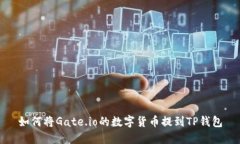 如何将Gate.io的数字货币提
