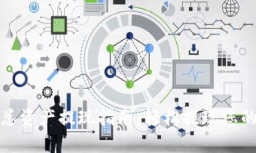 : TP钱包总资产提现指南：轻松提现您的加密资产