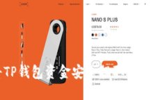 如何将TP钱包资金安全提取