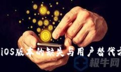 TP钱包：iOS版本的缺失与用