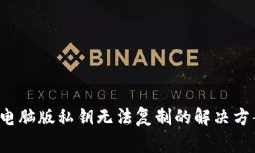 biasoTP钱包电脑版私钥无法复制的解决方案与风险分析