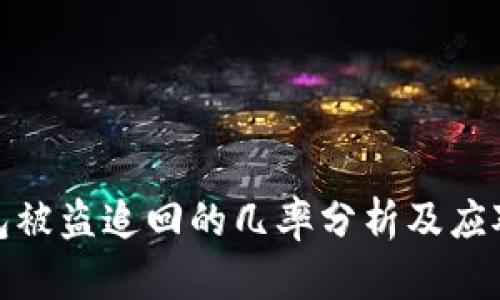 TP钱包被盗追回的几率分析及应对措施