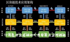 TP钱包被盗追回的几率分析及应对措施