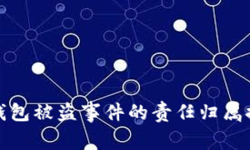 TP钱包被盗事件的责任归属探讨