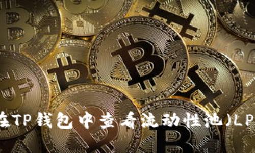 如何在TP钱包中查看流动性池（LP）信息