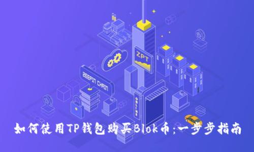 如何使用TP钱包购买Blok币：一步步指南