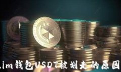 浅析Token.im钱包USDT被划走