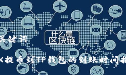 与关键词

TRX提币到TP钱包的到账时间揭秘