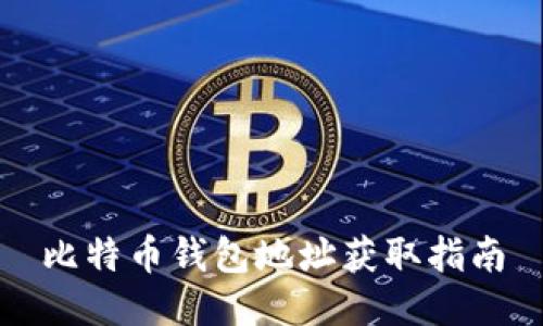 比特币钱包地址获取指南