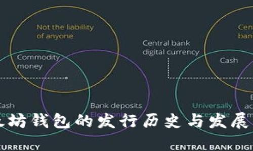 以太坊钱包的发行历史与发展历程