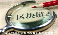 解决TP钱包交易所打不开的